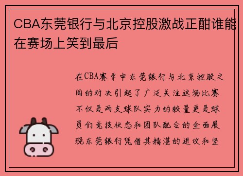 CBA东莞银行与北京控股激战正酣谁能在赛场上笑到最后