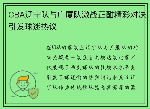 CBA辽宁队与广厦队激战正酣精彩对决引发球迷热议