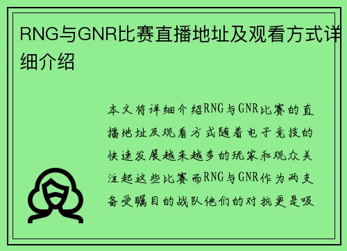 RNG与GNR比赛直播地址及观看方式详细介绍