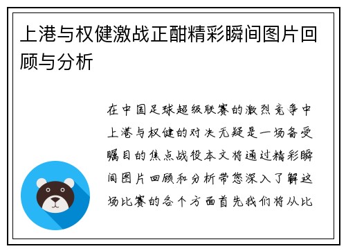 上港与权健激战正酣精彩瞬间图片回顾与分析