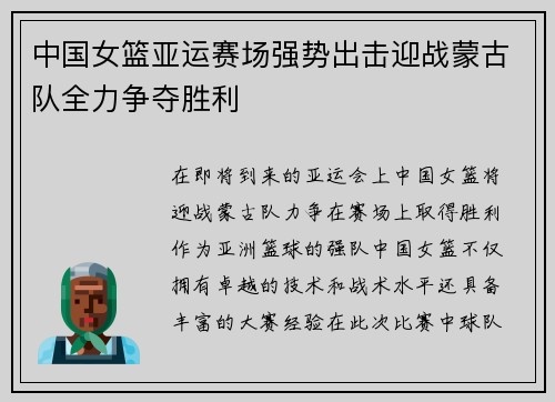中国女篮亚运赛场强势出击迎战蒙古队全力争夺胜利