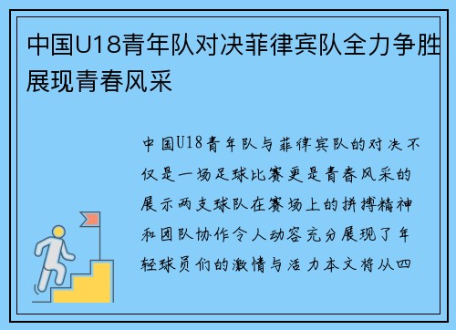 中国U18青年队对决菲律宾队全力争胜展现青春风采