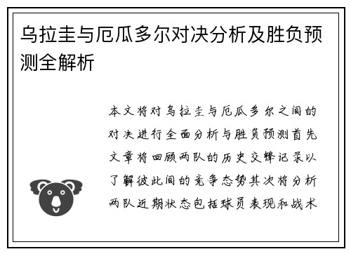 乌拉圭与厄瓜多尔对决分析及胜负预测全解析