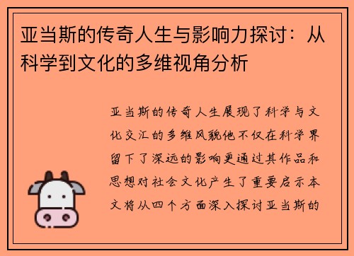 亚当斯的传奇人生与影响力探讨：从科学到文化的多维视角分析