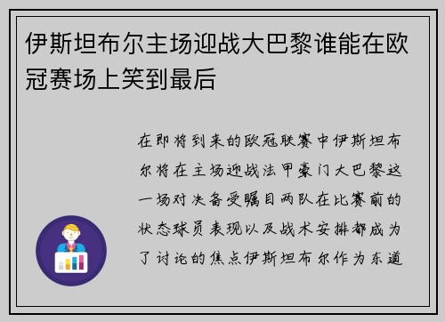 伊斯坦布尔主场迎战大巴黎谁能在欧冠赛场上笑到最后
