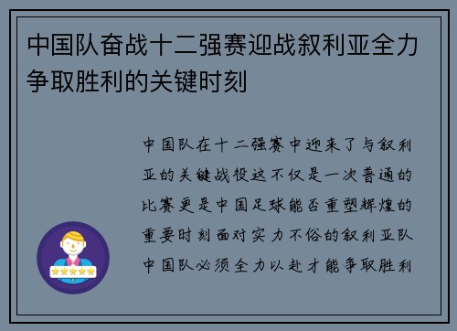 中国队奋战十二强赛迎战叙利亚全力争取胜利的关键时刻