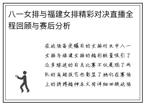 八一女排与福建女排精彩对决直播全程回顾与赛后分析