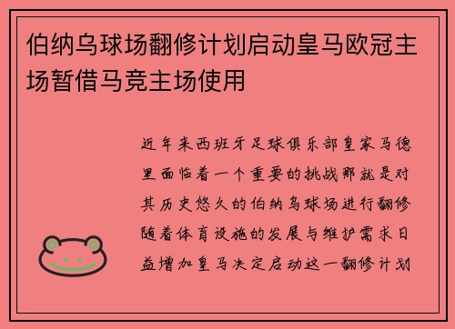 伯纳乌球场翻修计划启动皇马欧冠主场暂借马竞主场使用