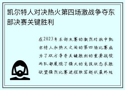 凯尔特人对决热火第四场激战争夺东部决赛关键胜利