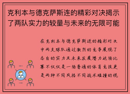 克利本与德克萨斯连的精彩对决揭示了两队实力的较量与未来的无限可能