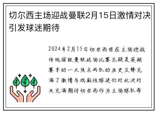 切尔西主场迎战曼联2月15日激情对决引发球迷期待