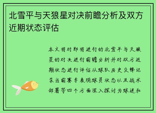 北雪平与天狼星对决前瞻分析及双方近期状态评估