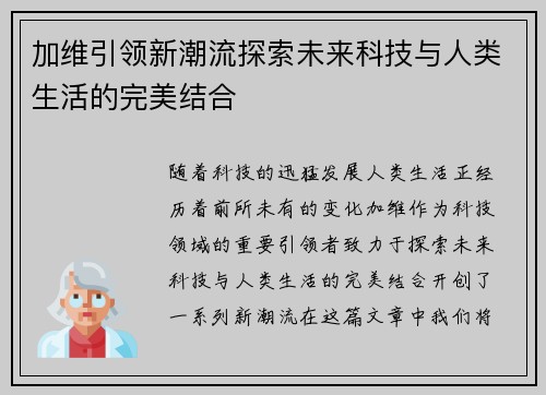 加维引领新潮流探索未来科技与人类生活的完美结合