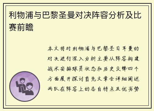 利物浦与巴黎圣曼对决阵容分析及比赛前瞻