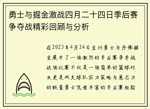 勇士与掘金激战四月二十四日季后赛争夺战精彩回顾与分析