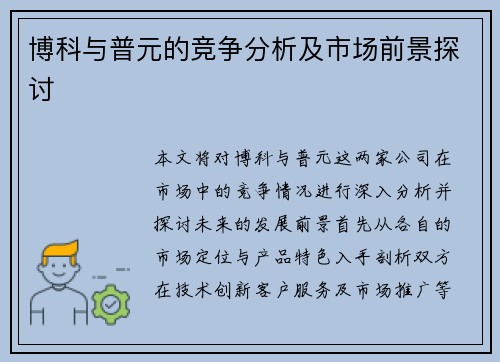 博科与普元的竞争分析及市场前景探讨