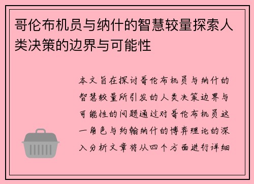 哥伦布机员与纳什的智慧较量探索人类决策的边界与可能性