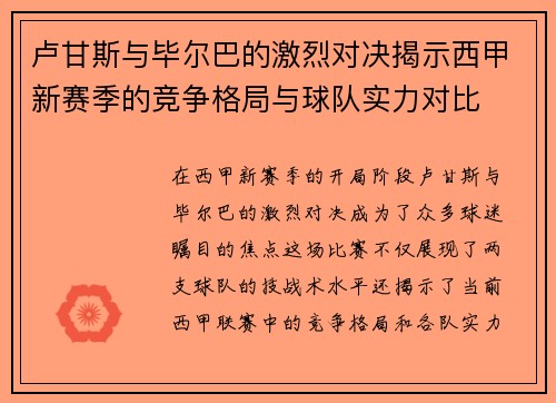卢甘斯与毕尔巴的激烈对决揭示西甲新赛季的竞争格局与球队实力对比