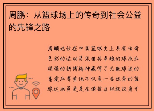 周鹏：从篮球场上的传奇到社会公益的先锋之路
