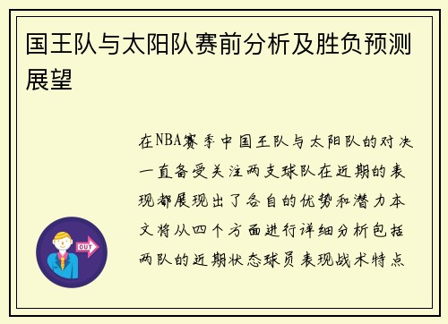 国王队与太阳队赛前分析及胜负预测展望