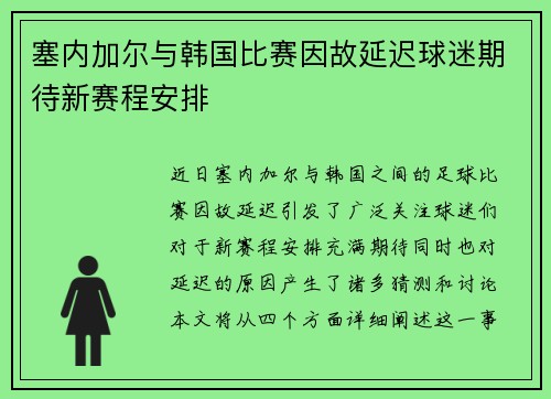 塞内加尔与韩国比赛因故延迟球迷期待新赛程安排