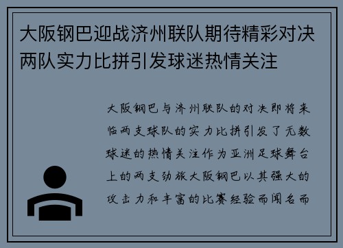 大阪钢巴迎战济州联队期待精彩对决两队实力比拼引发球迷热情关注
