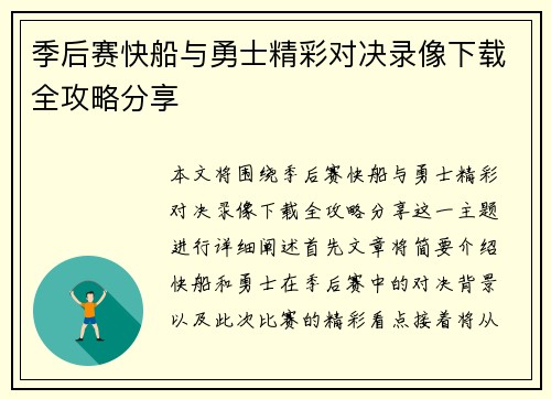季后赛快船与勇士精彩对决录像下载全攻略分享