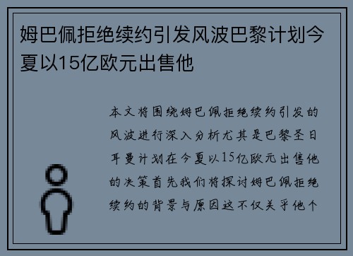姆巴佩拒绝续约引发风波巴黎计划今夏以15亿欧元出售他