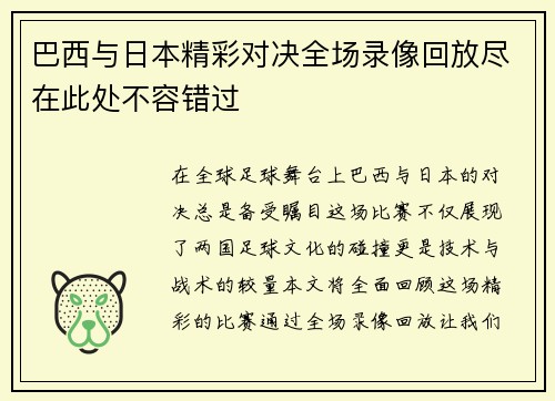 巴西与日本精彩对决全场录像回放尽在此处不容错过