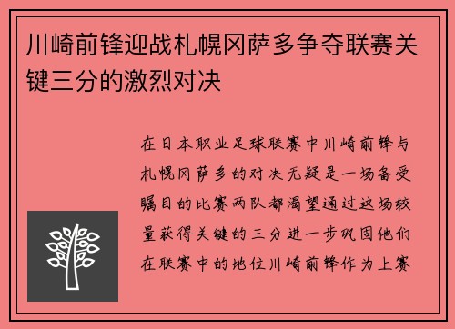 川崎前锋迎战札幌冈萨多争夺联赛关键三分的激烈对决