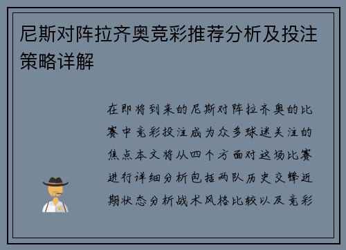 尼斯对阵拉齐奥竞彩推荐分析及投注策略详解