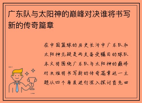 广东队与太阳神的巅峰对决谁将书写新的传奇篇章