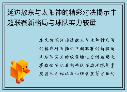 延边敖东与太阳神的精彩对决揭示中超联赛新格局与球队实力较量