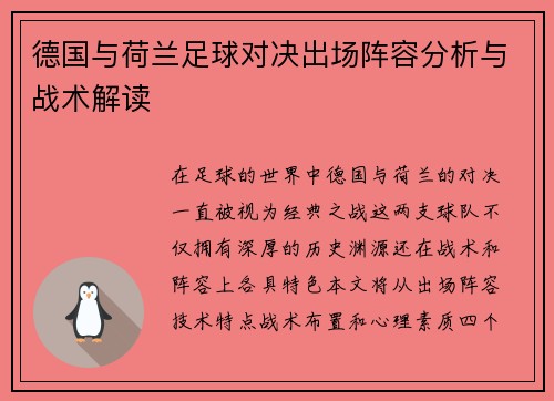德国与荷兰足球对决出场阵容分析与战术解读
